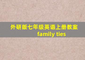 外研版七年级英语上册教案 family ties